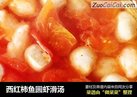 西红柿鱼圆虾滑汤