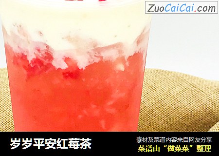 岁岁平安红莓茶