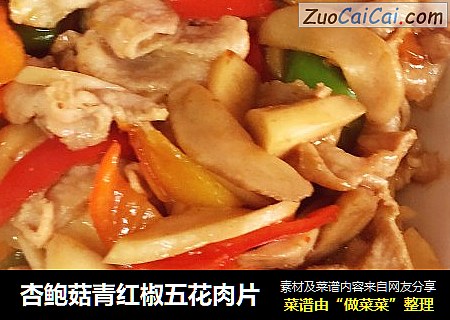 杏鲍菇青红椒五花肉片