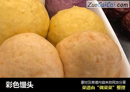 彩色馒头