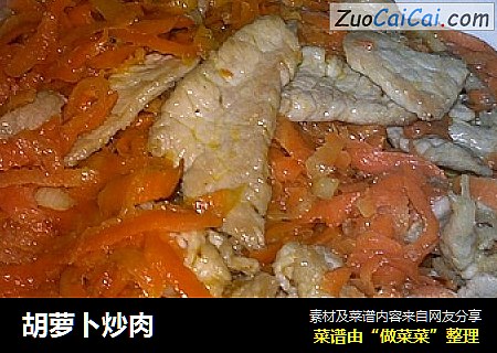 胡萝卜炒肉
