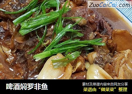啤酒焖罗非鱼