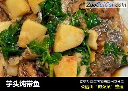 芋头炖带鱼