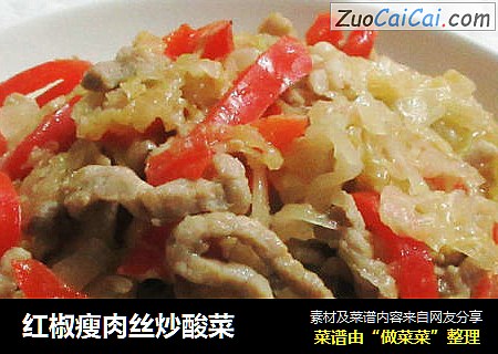 红椒瘦肉丝炒酸菜
