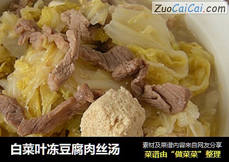 白菜叶冻豆腐肉丝汤