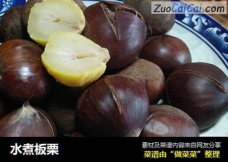 水煮板栗