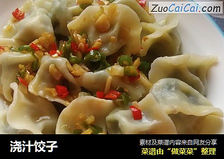 浇汁饺子