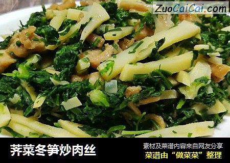 荠菜冬笋炒肉丝
