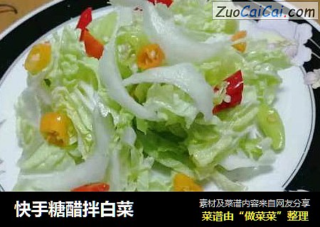 快手糖醋拌白菜