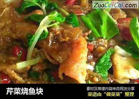 芹菜烧鱼块