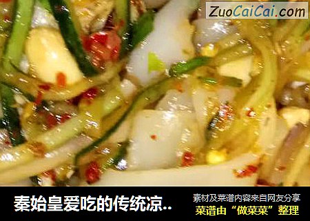 秦始皇爱吃的传统凉皮，一洗一蒸，一看就会