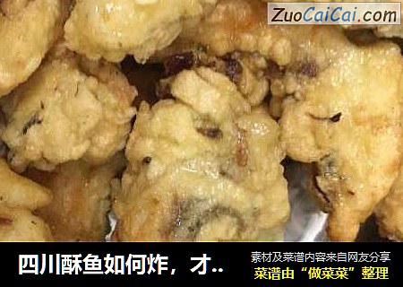四川酥鱼如何炸，才能又酥又脆，这种方法不可少