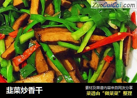 韭菜炒香干