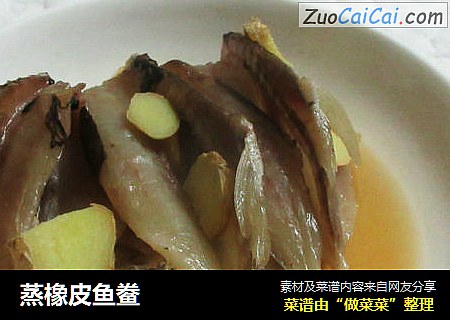 蒸橡皮鱼鲞