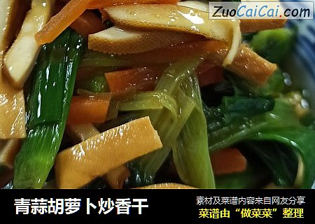 青蒜胡萝卜炒香干