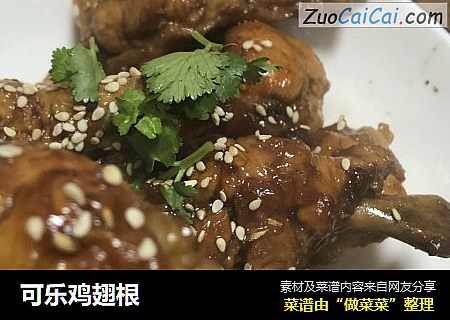 可乐鸡翅根