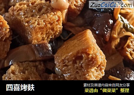 四喜烤麸