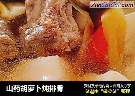 山药胡萝卜炖排骨