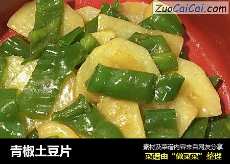 青椒土豆片