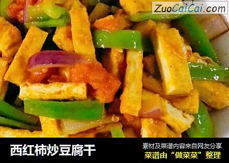 西红柿炒豆腐干