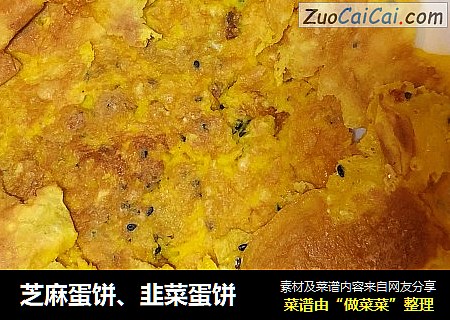 芝麻蛋饼、韭菜蛋饼