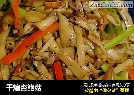 干煸杏鲍菇
