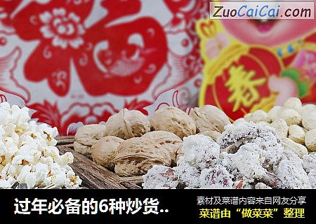 过年必备的6种炒货零食