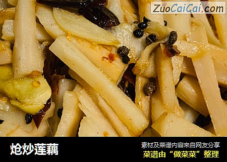 炝炒莲藕