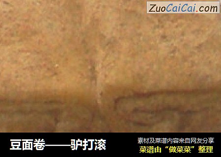 豆面卷——驴打滚