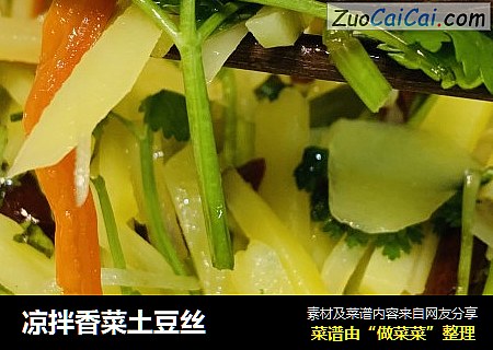 凉拌香菜土豆丝