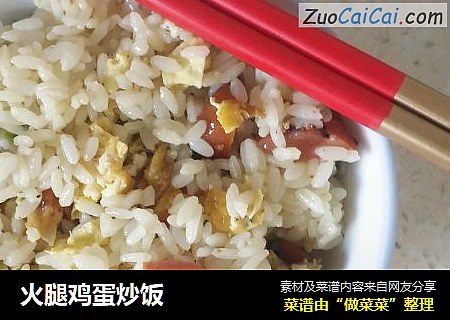 火腿鸡蛋炒饭