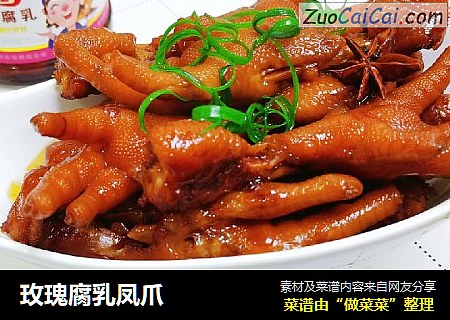 玫瑰腐乳凤爪