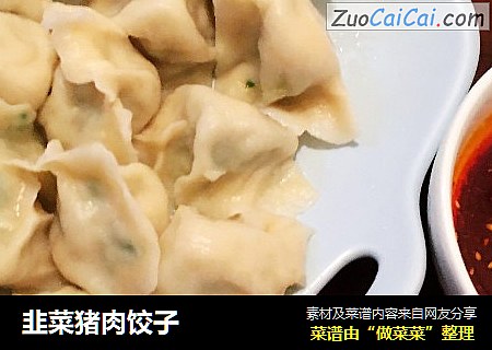 韭菜猪肉饺子