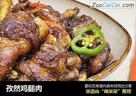 孜然鸡腿肉
