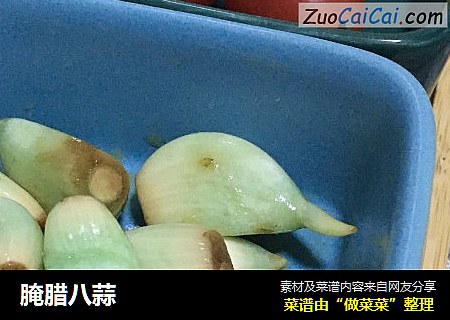 腌腊八蒜