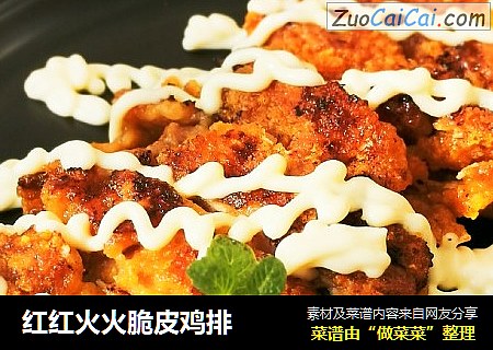 红红火火脆皮鸡排