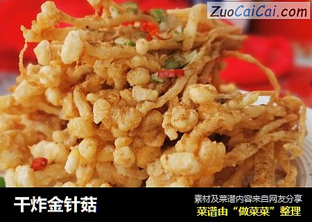 干炸金针菇