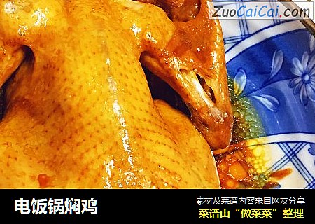电饭锅焖鸡