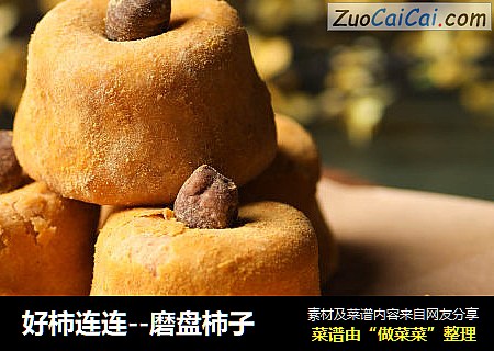 好柿连连--磨盘柿子