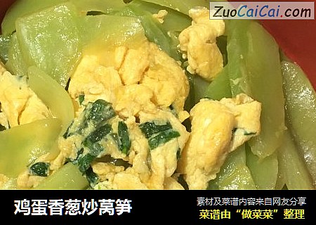 鸡蛋香葱炒莴笋