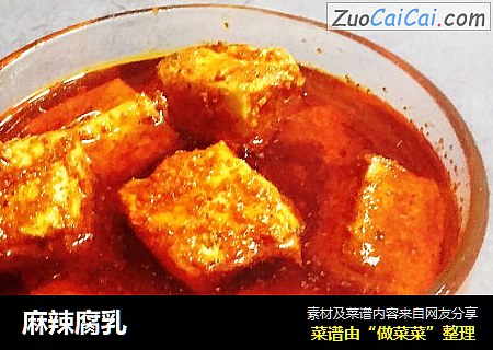 麻辣腐乳