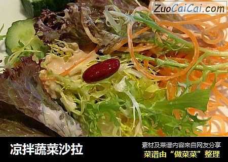 凉拌蔬菜沙拉