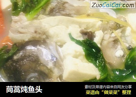 茼蒿炖鱼头