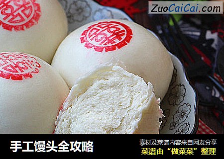手工馒头全攻略