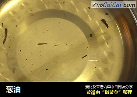 葱油