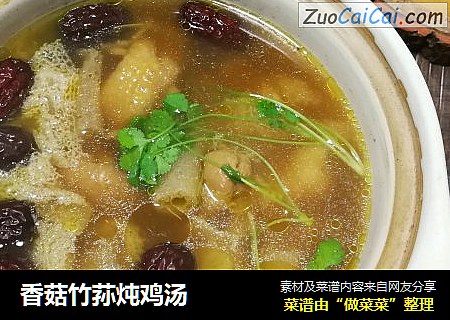 香菇竹荪炖鸡汤