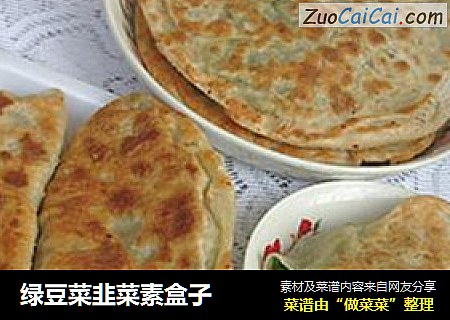 绿豆菜韭菜素盒子