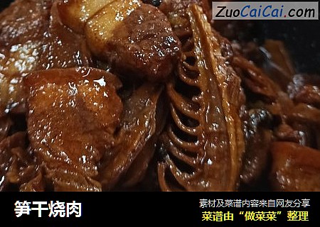 笋干烧肉