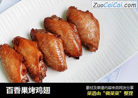 百香果烤鸡翅