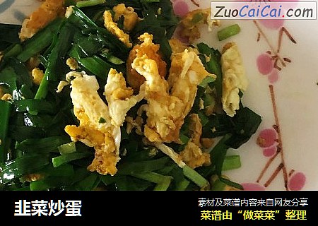 韭菜炒蛋